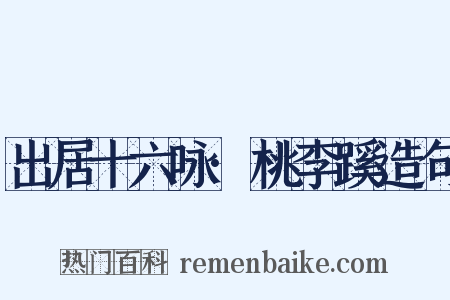 出居十六咏·桃李蹊造句是什么意思的图片